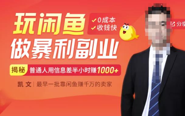 【闲鱼无货源赚钱】一部手机开启闲鱼副业，0成本用信息差日赚1000+-润泽资源库