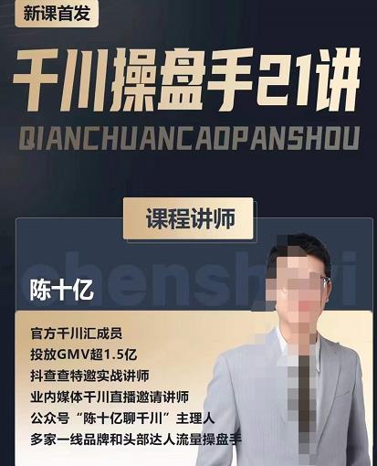 陈十亿·千川操盘手21讲，从千川策略大思路到小细节，全盘拆解-润泽资源库