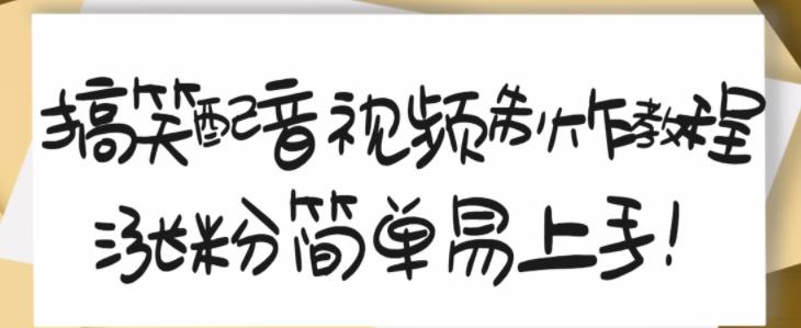 搞笑配音视频制作教程，大流量领域，简单易上手，亲测10天2万粉丝-润泽资源库