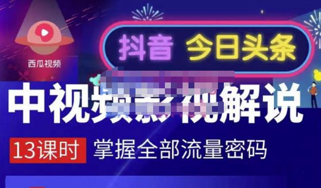 嚴如意·中视频影视解说—掌握流量密码，自媒体运营创收，批量运营账号-润泽资源库