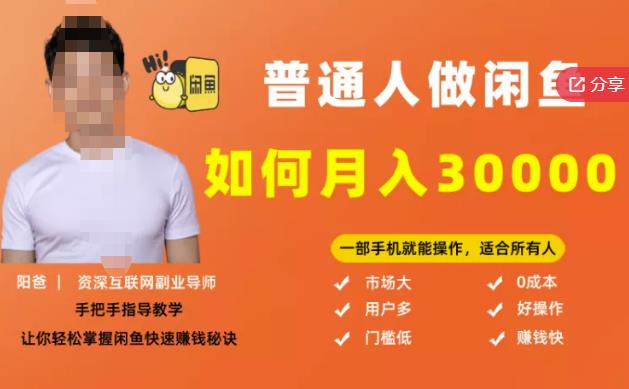 【月入30000+的闲鱼副业模式】，一部手机就能操作，适合所有想赚钱的人-润泽资源库