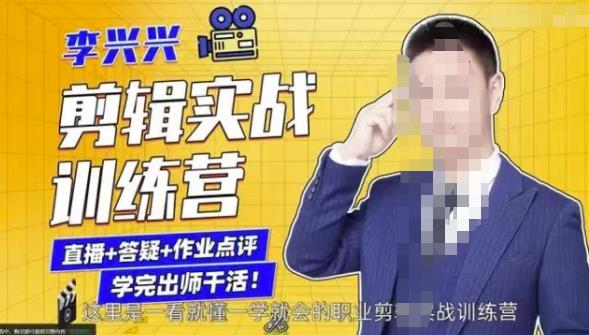李兴兴剪辑实战训练营，带你从零基础成长为剪辑师-润泽资源库