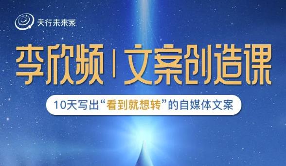 李欣频|文案创造课，0基础可报10天写出“看到就想转”的自媒体文案-润泽资源库
