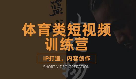 篮球小人物·体育类短视频教学课程，篮球解说账号的IP打造方法和内容创作课-润泽资源库