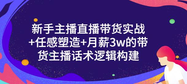 一群宝宝·新手主播直播带货实战+信任感塑造+月薪3w的带货主播话术逻辑构建-润泽资源库