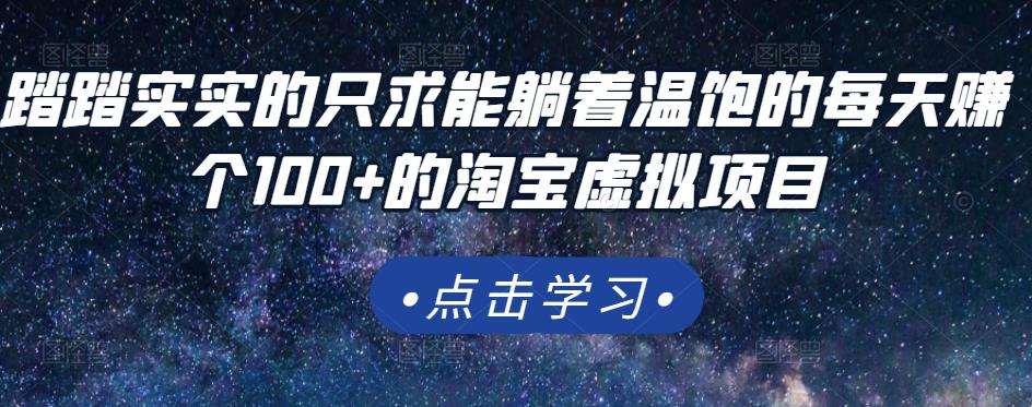 踏踏实实的只求能躺着温饱的每天赚个100+的淘宝虚拟项目，适合新手-润泽资源库