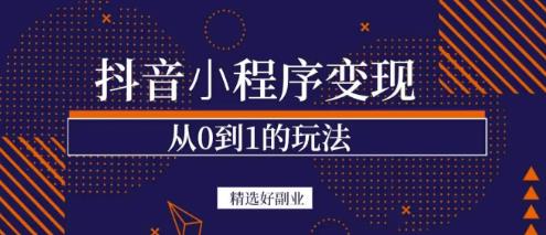 商梦网校-抖音小程序一个能日入300+的副业项目，变现、起号、素材、剪辑-润泽资源库