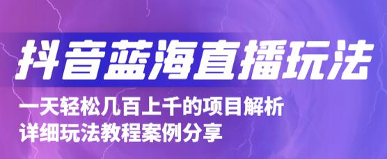 抖音最新蓝海直播玩法，3分钟赚30元，一天轻松1000+，只要你去直播就行【详细玩法教程】-润泽资源库