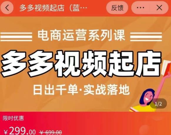 小乔-多多视频起店蓝海项目：日出千单实战落地（价值299元）-润泽资源库
