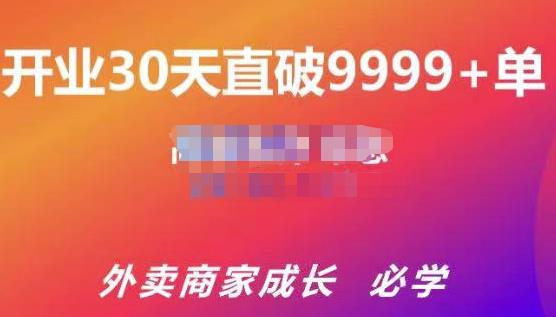 帝恩·外卖运营爆单课程（新店爆9999+，老店盘活），开业30天直破9999+单-润泽资源库