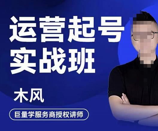 木风·直播运营起号实战班，6天学会抖音直播起号，引爆直播间-润泽资源库