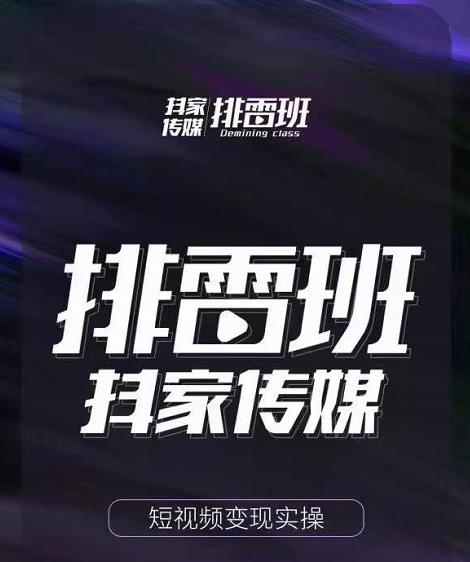 排雷班-短视频带货落地实操课，跟着有结果的人做出有结果的事-润泽资源库
