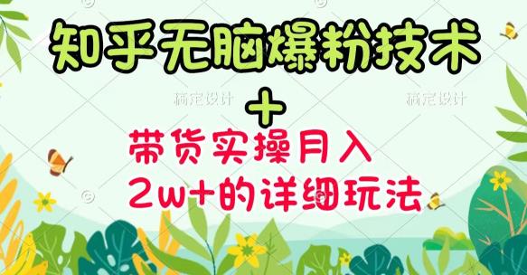 商梦网校-《知乎无脑爆粉技术》+图文带货月入2W+的玩法送素材-润泽资源库