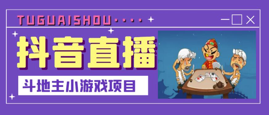 抖音斗地主小游戏直播项目，无需露脸，适合新手主播就可以直播-润泽资源库