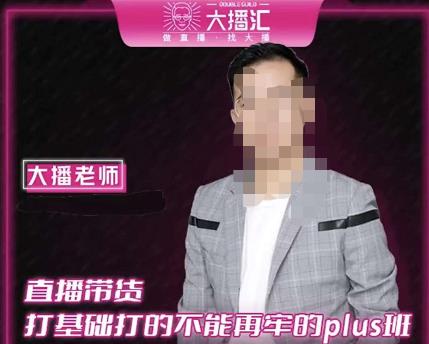 大播·直播带货打基础打得不能在牢的Plus课，深度解析抖音底层逻辑和体系化运营思路-润泽资源库