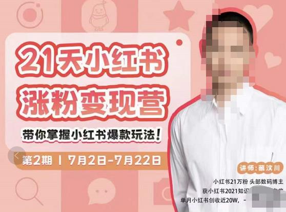 蔡汶川·小红书涨粉变现营，21天带你小红书爆款玩法-润泽资源库