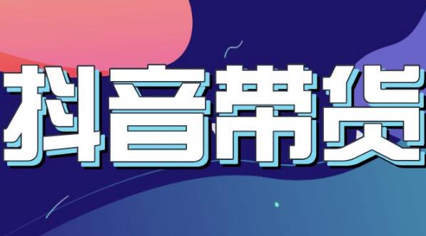 抖音直播带货入门必学教程，教快速上手抖音直播带货-润泽资源库