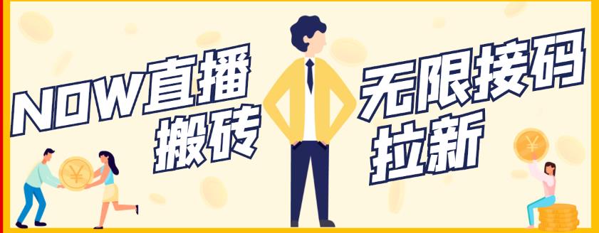 【稳定低保】最新NOW直播无限拉新项目，每天稳定提现20，多号多撸-润泽资源库