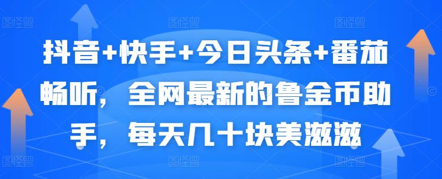 抖音+快手+今日头条+番茄畅听，全网最新的自动挂机撸金币，每天几十块美滋滋-润泽资源库