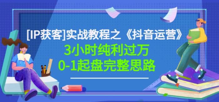 星盒[IP获客]实战教程之《抖音运营》3小时纯利过万0-1起盘完整思路价值498-润泽资源库