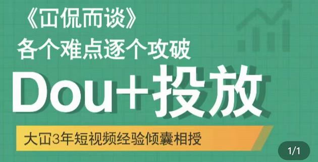 大冚-Dou+投放破局起号是关键，各个难点逐个击破，快速起号-润泽资源库