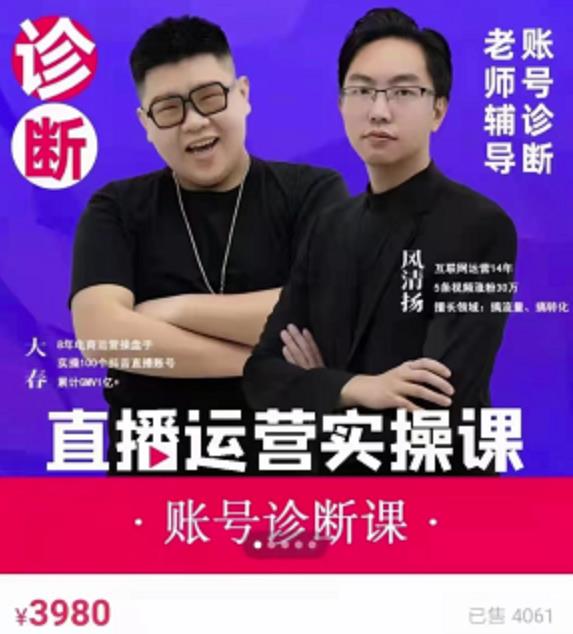 风清扬大春《直播带货运营实操课》，班级账号诊断课价值3980元-润泽资源库