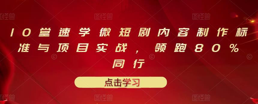 10堂速学微短剧内容制作标准与项目实战，领跑80%同行-润泽资源库