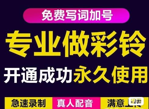 三网企业彩铃制作养老项目，闲鱼一单赚30-200不等，简单好做-润泽资源库