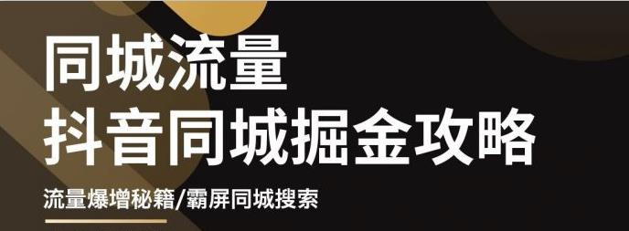 白老师·影楼抖音同城流量掘金攻略，摄影店/婚纱馆实体店霸屏抖音同城实操秘籍-润泽资源库