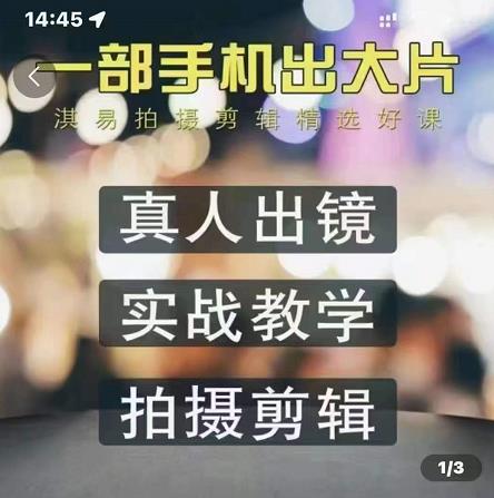 淇易拍摄剪辑精选好课，从入门到精通，176节掌握全面拍摄知识和剪辑技巧-润泽资源库