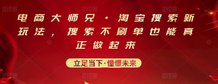 电商大师兄·淘宝搜索新玩法，搜索不刷单也能真正做起来-润泽资源库