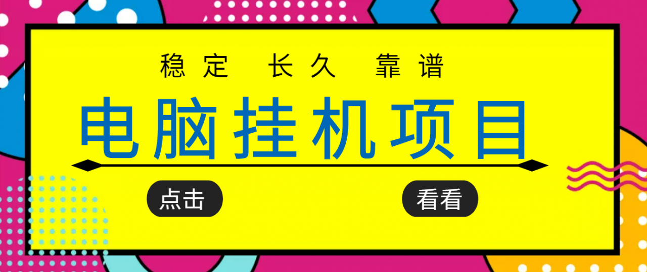 挂机项目追求者的福音，稳定长期靠谱的电脑挂机项目，实操五年，稳定一个月几百-润泽资源库