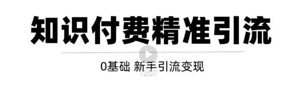 玩转知识付费项目精准引流，给你1套课多账号操作落地方案！-润泽资源库