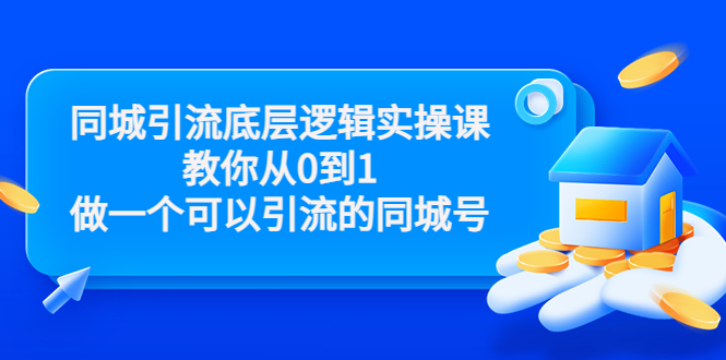 同城引流底层逻辑实操课，教你从0到1做一个可以引流的同城号（价值4980）-润泽资源库