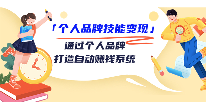 个人品牌技能变现课，通过个人品牌打造自动赚钱系统（视频课程）-润泽资源库
