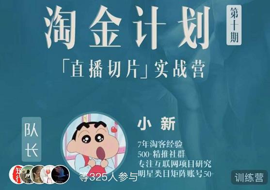 淘金之路第十期实战训练营-直播切片短视频带货玩法-润泽资源库