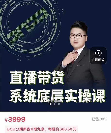 远哥·直播带货系统底层实操课，助你更快突破从0~1，爆爆爆！-润泽资源库