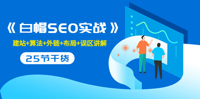 售价2280元的白帽SEO实战课程，建站+算法+外链+布局+误区讲解 全程无废话-润泽资源库