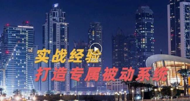 9年引流实战经验，0基础教你建立专属引流系统（精华版）无水印-润泽资源库