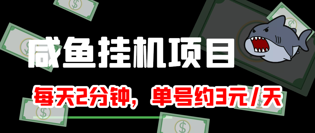 闲鱼挂机单号3元/天，每天仅需2分钟，可无限放大，稳定长久挂机项目！-润泽资源库