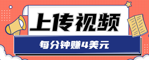 只需要上传视频，每分钟赚4美元，最简单的赚美金项目，轻松赚取个600美元-润泽资源库