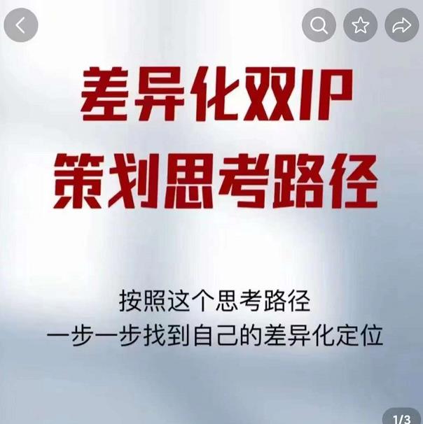 差异化双IP策划思考路径，解决短视频流量+变现问题（精华笔记）-润泽资源库