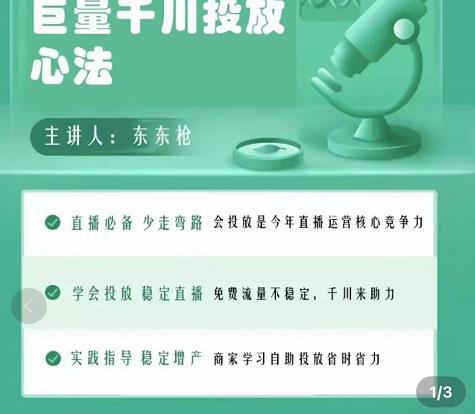 巨量千川优化师投放实操课，学会投放，稳定直播，稳定增产-润泽资源库