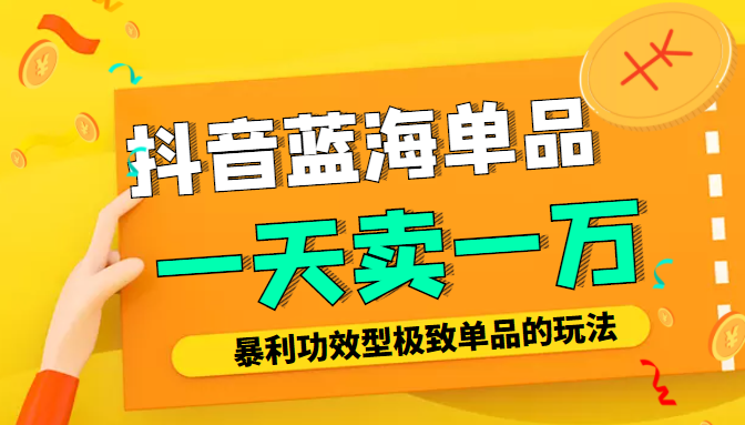 某公众号付费文章：抖音蓝海单品，一天卖一万！暴利功效型极致单品的玩法-润泽资源库