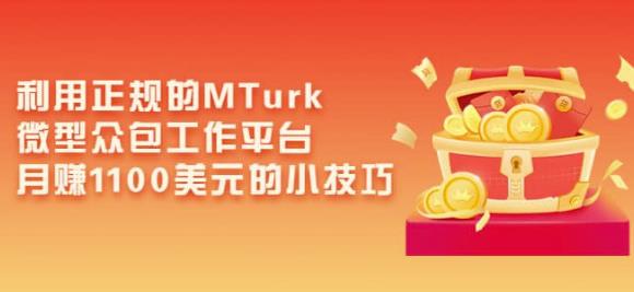 利用正规的MTurk微型众包工作平台，月赚1100美元的小技巧-润泽资源库