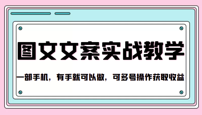 抖音图文文案实战教学，一部手机，有手就可以做，可多号操作获取收益-润泽资源库