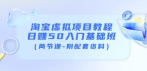 淘宝虚拟项目教程：日赚50入门基础班（两节课-附配套资料）-润泽资源库