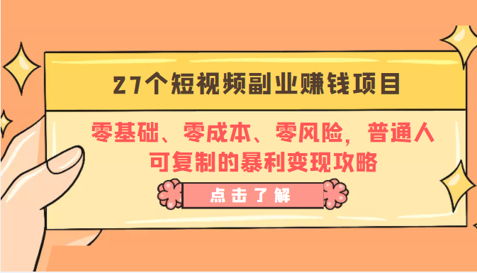 27个短视频副业赚钱项目：零基础、零成本、零风险，普通人可复制的暴利变现攻略-润泽资源库