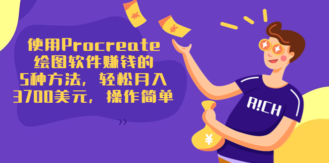 使用Procreate绘图软件赚钱的5种方法，轻松月入3700美元，操作简单-润泽资源库