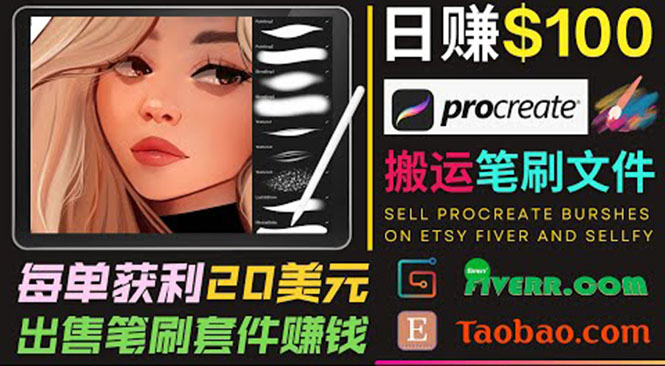 搬运出售Procreate笔刷文件赚钱，每单20美元，轻松日赚100美元-润泽资源库